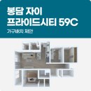 슬로움 | 봉담 자이 프라이드시티 59C 한샘 의왕점 가구 배치 제안 드립니다