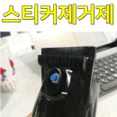 오공석유 - 남동구 | 오공 스티커제거제 주차스티커, 테이프 접착제 제거 이거 하나면 싹쓰리~