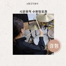 시온뮤직 수원망포점