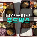 푸드박스 서산도시락 이미지