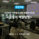[초등 3~4학년] 전국 도서관 겨울 독서교실 | 현장리뷰 | 2026 서변숲도서관 겨울독서교실 <감정의 색깔탐험>