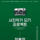 사진작가 되기 프로젝트 이미지