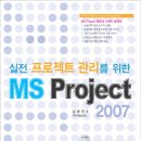 [추천 도서] 실전 프로젝트 관리를 위한 MS Project 2007 (전면컬러, 방법론 + MS Project 사용법) - 저자: 남웅찬 이미지