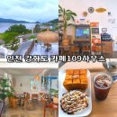 109 | 나는솔로 촬영지로 유명한 인천 강화도 카페109하우스 후기