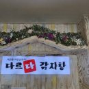 다르다감자탕 - 구리시 안골로97번길 9 | 다르다감자탕