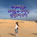 민건농장 | 피크타임 호치민 무이네 선셋투어 후기