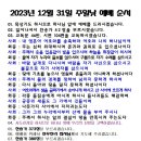 2023년 12월 31일 예배순서지(홍진주 90부장) 이미지