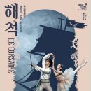 해설이 있는 전막발레 돈키호테 이미지