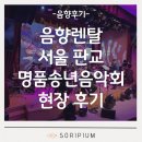 송년음악회 | 음향렌탈 서울 판교 명품송년음악회 현장 후기 | 소리피움 음향