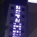 인천 연수 힘찬병원 기사분들 가득..! 이미지