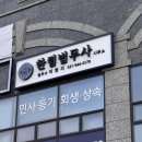 한림법무사사무소