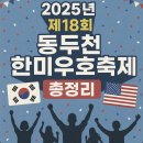 한미우호의 광장 | ※ 2025년 제18회 동두천 한미우호축제 총정리
