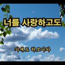 너를 사랑하고도-전유나 이미지