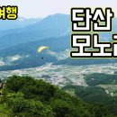문경단산관광모노레일(하부승강장) | 문경여행 시리즈 - 08. 문경활공랜드, 문경 단산 모노레일, 하부승강장, 상부승강장, 사계절레일...