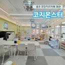 광주 키즈카페 대관 추천, 무인 키즈룸 코지몬스터 후기