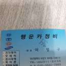 행운카경정비 이미지