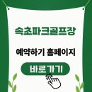 설악산파크 | 속초파크골프장 예약 후기 설악산 풍경 속에서 즐기는 코스