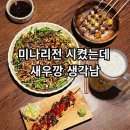 독산 | 독산동 한식주점 낭만 독산점 후기｜미나리 보리새우전 먹어봤는데 새우깡 생각남