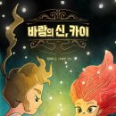 [키큰도토리] 바람의 신, 카이 이미지