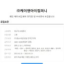 [케이앤아이컴퍼니] 웨딩 메이크업/헤어 정직원 및 프리랜서 모집합니다. 이미지