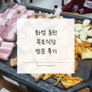 화성(목포) | 화성 동탄 맛집 : 목포식당 방문 후기