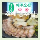 부산 주례 맛집 - 제주오겹살이 맛있는 주례 고기집 동주집