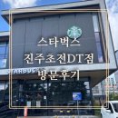 스타벅스 진주초전DT점