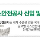 한국가스안전공사 채용 정보ㅣ한국가스안전공사 - 2013년도 가스안전공사 신입 및 경력직원 채용공고 이미지