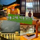 고택한옥에서 | [경주/팬션] 석등있는집/가성비좋은전통고택한옥숙소/사랑채독채후기