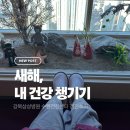 해피뷰삼성병원 | 강북삼성병원 수원종합건진센터 배우자검진 후기 | 새해 목표 건강검진 완료