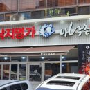 만덕3동-11 | 만덕동 맛집 낙곱새 반해버린 아낙촌