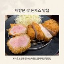 스타돈가스 | 스타필드 운정 돈가스 맛집 카츠쇼신 내돈내먹 후기, 재방문 각