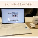 봄봄피아 봄블로디 8기 블로그 스터디 후 성장한 후기