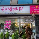 수미화원