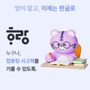 쉽게 배우는 한글과 코딩 이미지