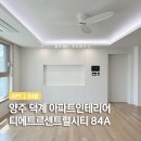 센트럴시티아파트 | 덕계아파트인테리어, 덕계 디에트르 센트럴시티 84A 리모델링 후기!