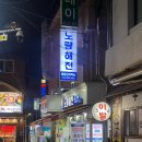 [노량진] 노량해전 노량진횟집_ 서울 겨울 대방어 맛집(+노량진 수산시장 전라상회) 웨이팅 정보