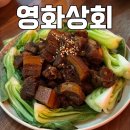 수원-0722 | 수원 중식당 맛집 :: 영화동 북문 단체 모임으로 괜찮은 영화상회 추천