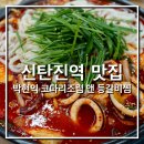 코다리조림찜 | 박현익 코다리조림 앤 등갈비찜_ 오징어 두부 두루치기, 신탄진역맛집