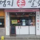 엄지손칼국수 이미지