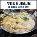 퐁당샤브샤브(내포신도시점) 네이버블로그