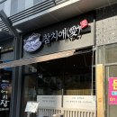 참치애 - 안산시 상록구 건건로 66 | 시흥 맛집 참치 맛집 참치애 코스 제대로 즐기고 온 후기