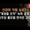 선관위 직원 실토 "계양을 조작" 녹취 공개 이봉규TV﻿ 이미지