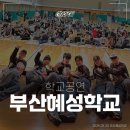부산혜성학교 | 학생 반응 폭발했던 부산 혜성학교 공연⭐️ 카이크루 비보이 공연 현장 후기