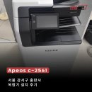 렌탈콕 | [서울 / 강서] 출판 회사 후지필름 Apeos C2561 복합기렌탈 설치후기