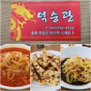 충북 영동 황간 백종원 3대천왕 유니짜장 덕승관