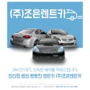 (주)조은렌트카 이미지