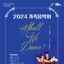 인천시립교향악단 기획연주회, 가족음악회: Shall We Dance? 이미지