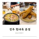 전북콩나물국밥 | [전북 전주] 전주 콩나물 국밥 맛집, 현대옥 전주본점 후기