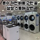 삼성세탁소 | [삼성 가전 성지]혼수가전 어디서 맞출까? 삼성스토어 강변 방문 후기